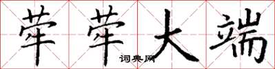 丁谦荦荦大端楷书怎么写