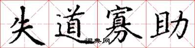 丁谦失道寡助楷书怎么写