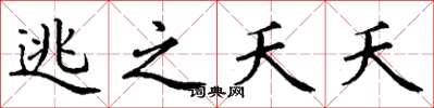 丁谦逃之夭夭楷书怎么写