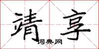 袁强靖享楷书怎么写