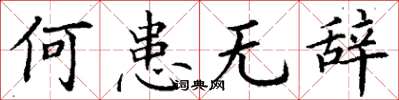 丁谦何患无辞楷书怎么写