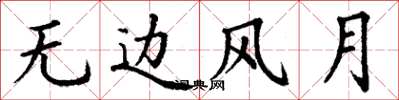 丁谦无边风月楷书怎么写