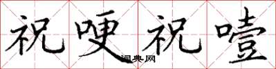 丁谦祝哽祝噎楷书怎么写