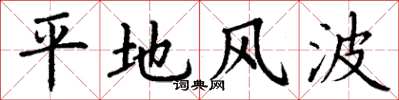 丁谦平地风波楷书怎么写
