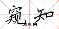 袁强窥知楷书怎么写