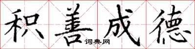 丁谦积善成德楷书怎么写