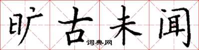 丁谦旷古未闻楷书怎么写
