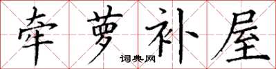丁谦牵萝补屋楷书怎么写