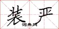 袁强装严楷书怎么写