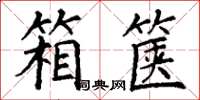 丁谦箱箧楷书怎么写