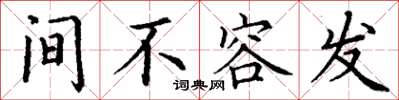 丁谦间不容发楷书怎么写