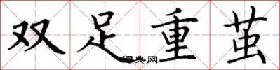 丁谦双足重茧楷书怎么写