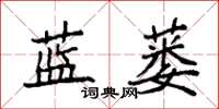 袁强蓝蒌楷书怎么写
