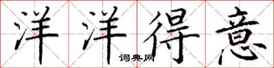 丁谦洋洋得意楷书怎么写