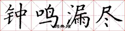 丁谦钟鸣漏尽楷书怎么写