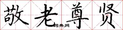 丁谦敬老尊贤楷书怎么写