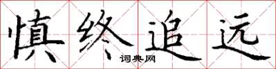 丁谦慎终追远楷书怎么写