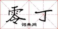 袁强零丁楷书怎么写