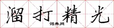 袁强溜打精光楷书怎么写