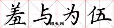 丁谦羞与为伍楷书怎么写