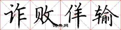 丁谦诈败佯输楷书怎么写