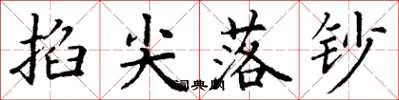 丁谦掐尖落钞楷书怎么写