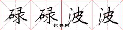 袁强碌碌波波楷书怎么写
