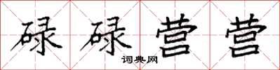 袁强碌碌营营楷书怎么写