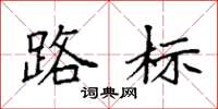 袁强路标楷书怎么写