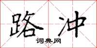 袁强路冲楷书怎么写