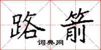 袁强路箭楷书怎么写