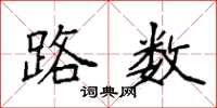 袁强路数楷书怎么写