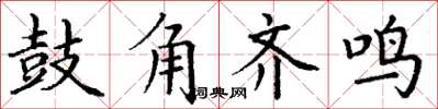 丁谦鼓角齐鸣楷书怎么写