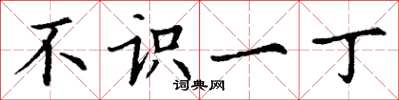 丁谦不识一丁楷书怎么写