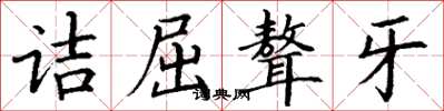 丁谦诘屈聱牙楷书怎么写