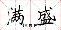 袁强满盛楷书怎么写