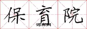 袁强保育院楷书怎么写