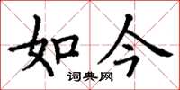 丁谦如今楷书怎么写