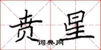 袁强贲星楷书怎么写