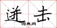 袁强迸击楷书怎么写