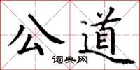 丁谦公道楷书怎么写