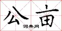 丁谦公亩楷书怎么写