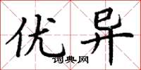 丁谦优异楷书怎么写