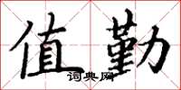 丁谦值勤楷书怎么写