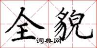 丁谦全貌楷书怎么写