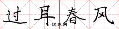 侯登峰过耳春风楷书怎么写