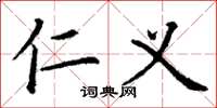 丁谦仁义楷书怎么写