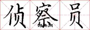 丁谦侦察员楷书怎么写