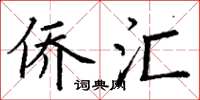 丁谦侨汇楷书怎么写