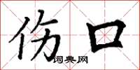 丁谦伤口楷书怎么写